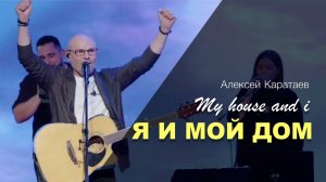 Я И МОЙ ДОМ | АЛЕКСЕЙ КАРАТАЕВ | КРАЕУГОЛЬНЫЙ_КАМЕНЬ