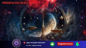 ВЕСЫ 2025 - ГОРОСКОП ДЛЯ ВЕСОВ НА 2025 ГОД ЗМЕИ
