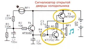Сигнализатор открытой дверцы холодильника