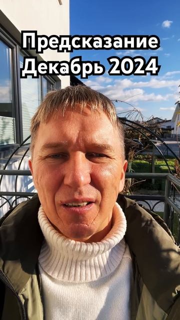 Предсказание Декабрь 2024. #предсказание #гороскоп #астр смотреть онлайн