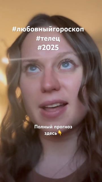 #телец #гороскоптелец #телецгороскоп Заказать гороско