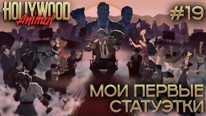 ПРОХОЖДЕНИЕ HOLLYWOOD ANIMAL: Мои первые статуэтки #19