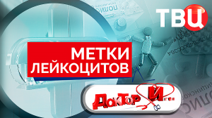 Метки лейкоцитов. Доктор И...