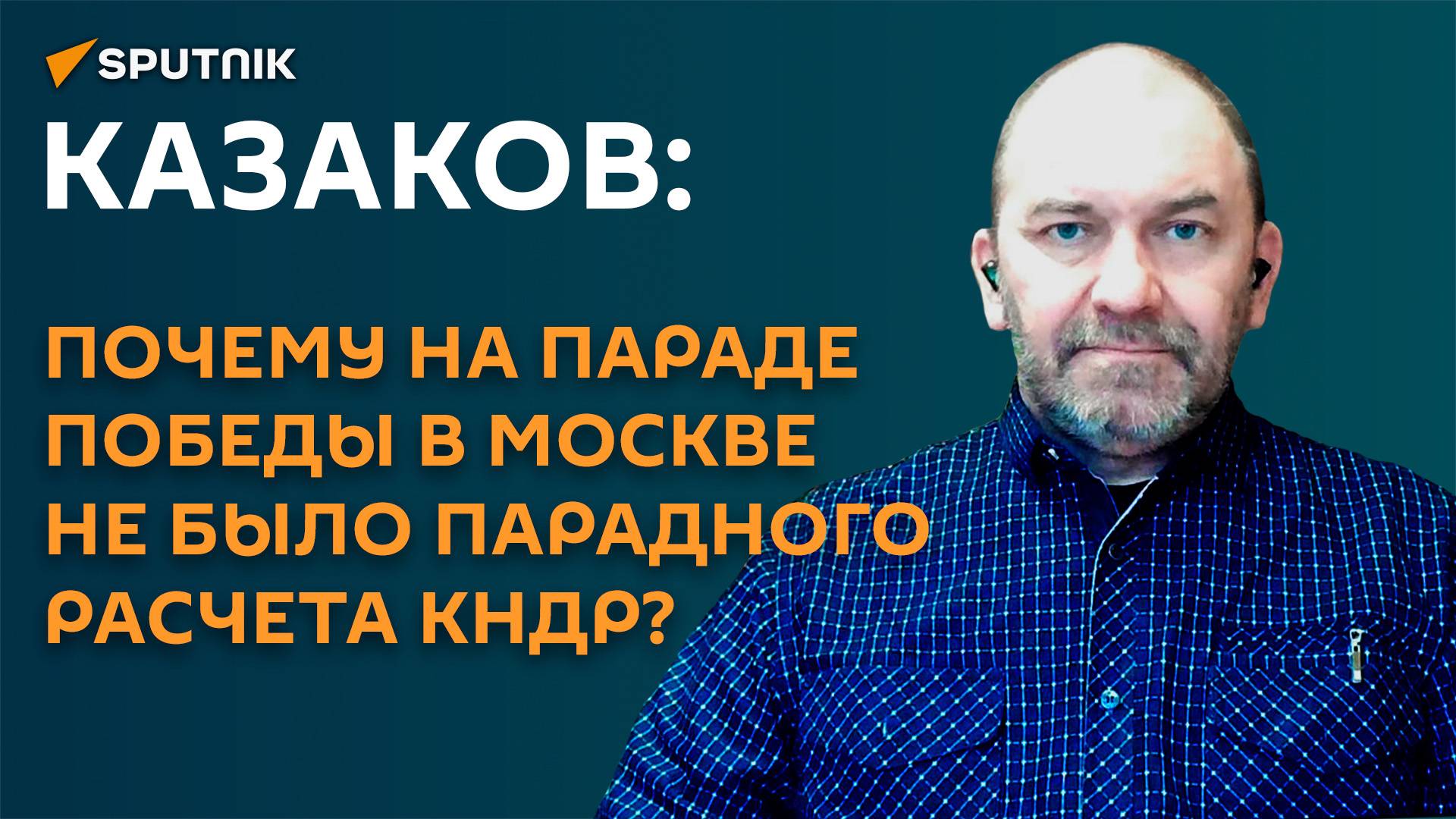 Казаков: почему на Параде Победы в Москве не было парадного расчета КНДР?