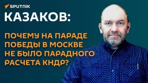 Казаков: почему на Параде Победы в Москве не было парадного расчета КНДР?