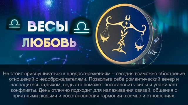 Гороскоп на 03.07.2024 ВЕСЫ смотреть онлайн