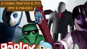 Я СНОВА ПРЫГНУЛ В ЭТУ ЯМУ В РОБЛОКС