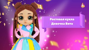 Ростовая кукла Девочка Вита