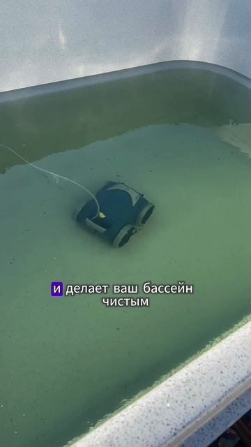 Робот-пылесос для бассейна. Как он работает? #бассейн #? смотреть онлайн