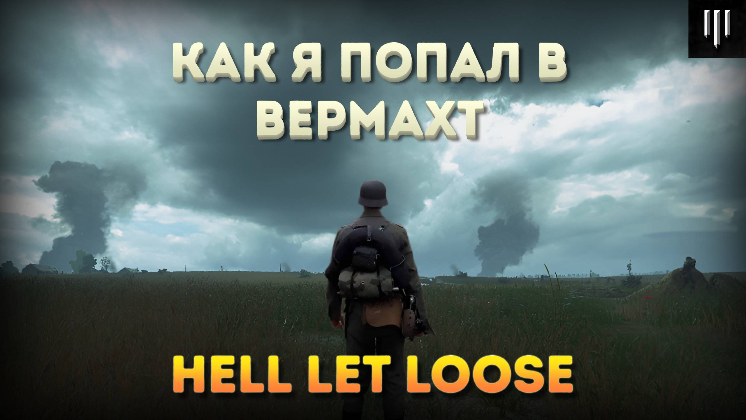 Взгляд новичка на Hell let loose смотреть онлайн