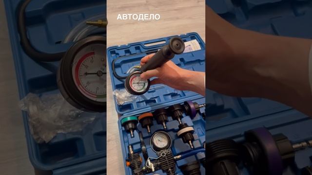 Инструмент для проверки системы охлаждения автомобил смотреть онлайн