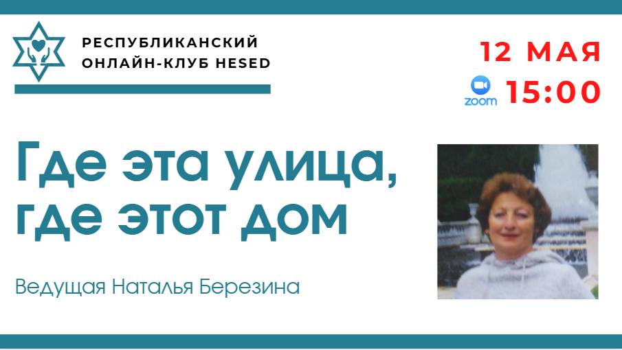 Где эта улица, где этот дом. Ведущая Наталья Березина 12.05.2025