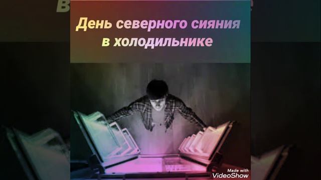 необычные праздники. 11 декабря- день северного сияния смотреть онлайн