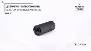 Краткий обзор на ДТК закрытого типа Гексагон коротыш ?