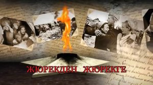 « Жюрекден жюрекге»( «От сердца к сердцу»)