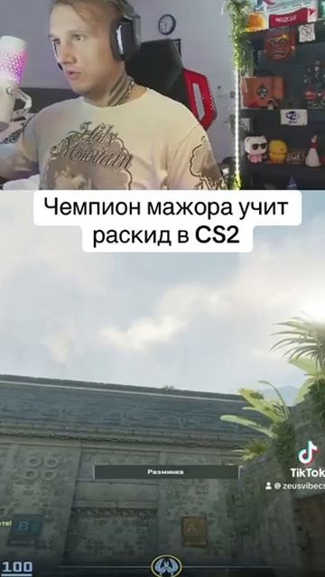 ДАНЯ ZEUS УЧИТ ГРАНАТЫ В CS2 #zeuscsgo #кс2раскид #cs2 #shorts смотреть онлайн