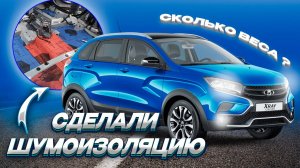 Шумоизоляция Lada XRay — полный разбор и отчёт по материалам