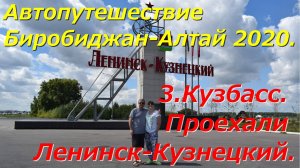 3.Кемеровская область-Кузбасс.Проехали Ленинск-Кузнецкий. Автопутешествие Биробиджан-Алтай 2020.
