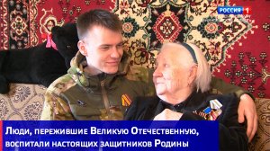Люди, пережившие Великую Отечественную, воспитали настоящих защитников Родины
