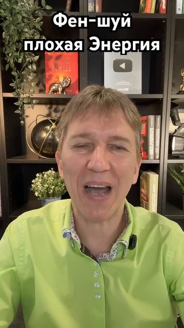 Фен-шуй, как убрать плохую энергию. #феншуй #бацзы #мист смотреть онлайн