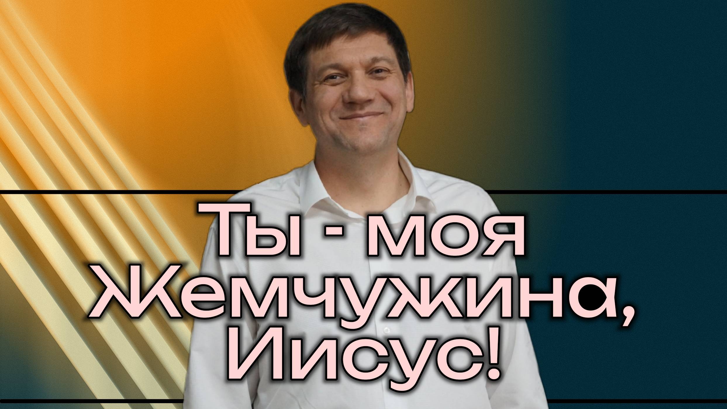 Песня: Ты - моя Жемчужина, Иисус! смотреть онлайн