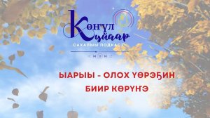 ЫАРЫЫ - ОЛОХ ҮӨРЭҔИН БИИР КӨРҮҤЭ