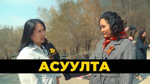 Асуулта