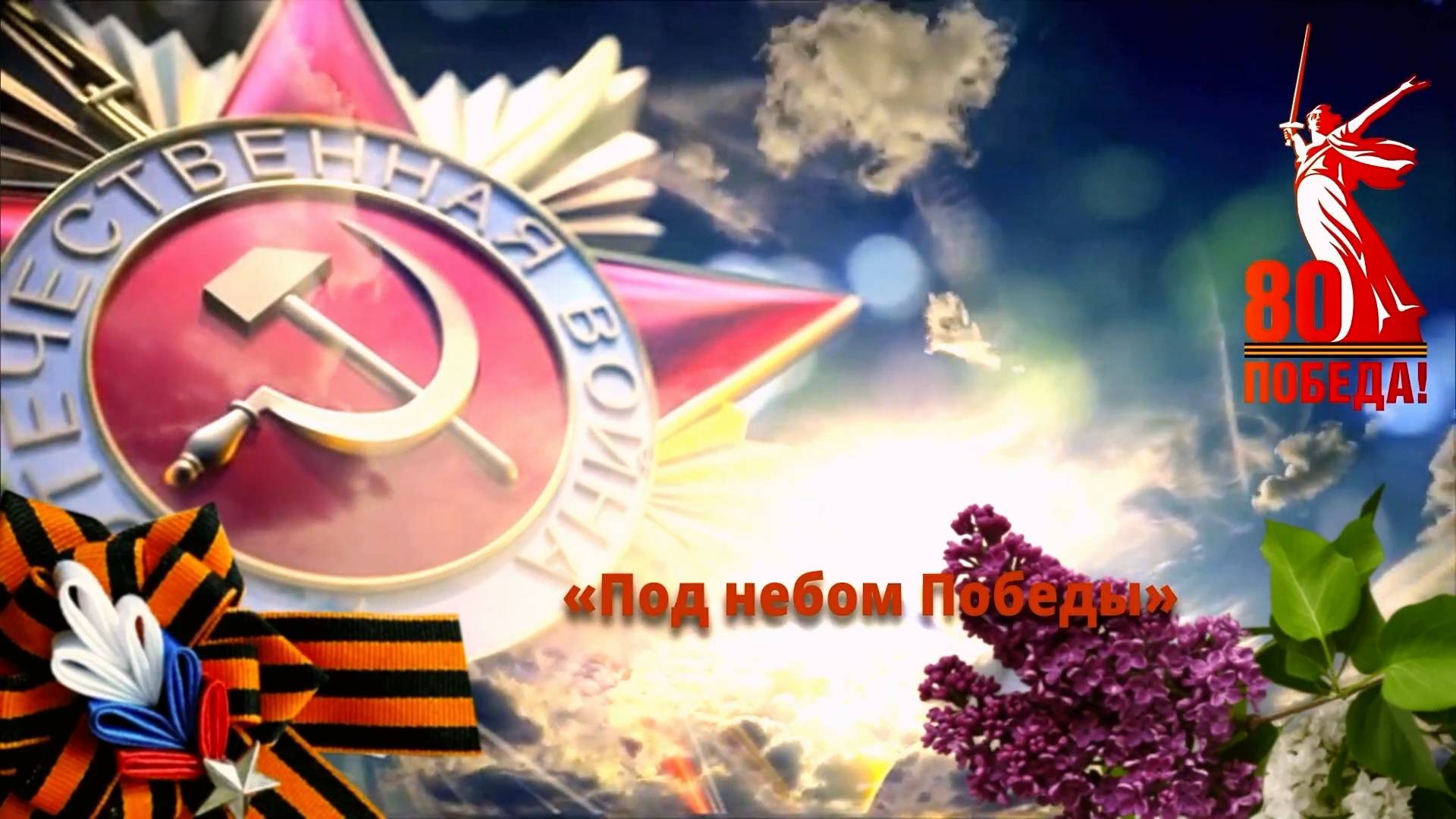 «ПОД НЕБОМ ПОБЕДЫ» 9 мая 2025г. смотреть онлайн