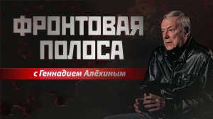 «Фронтовая полоса». Одностороннее перемирие