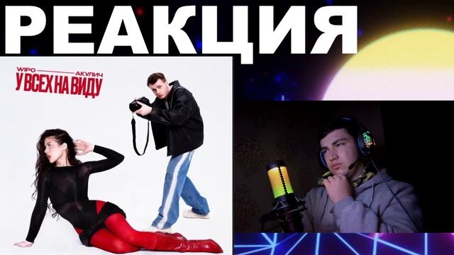 💅 АКУЛИЧ & WIPO — «У ВСЕХ НА ВИДУ» | РЕАКЦИЯ и РАЗБОР смотреть онлайн