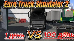 ETS 2 1 день против 100 день