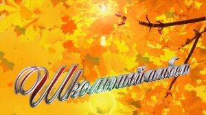 Школьный альбом - футаж HD