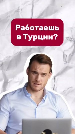 Если вы мечтаете работать в Турции, обязательно учите турецкий