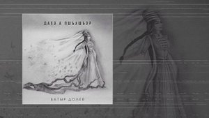 Батыр Долев - Дахэ а пшъашъэр (Официальная премьера трека)