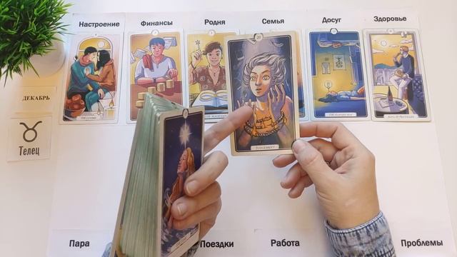 ТЕЛЕЦ ♉  ДЕКАБРЬ 2024 🚀 Прогноз на месяц таро расклад ?