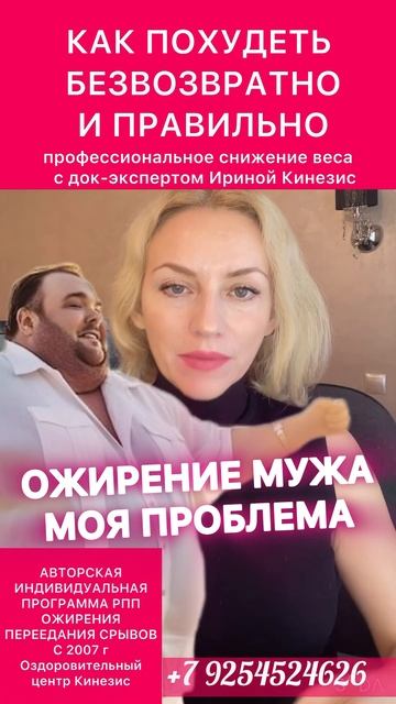 Как заставить худеть мужа #иринакинезис #снижениевеса