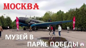 Танки, военные самолеты, корабли практически в самом центре Москвы. Парк Победы.