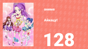 Айкацу! 128 серия (аниме-сериал, 2012)