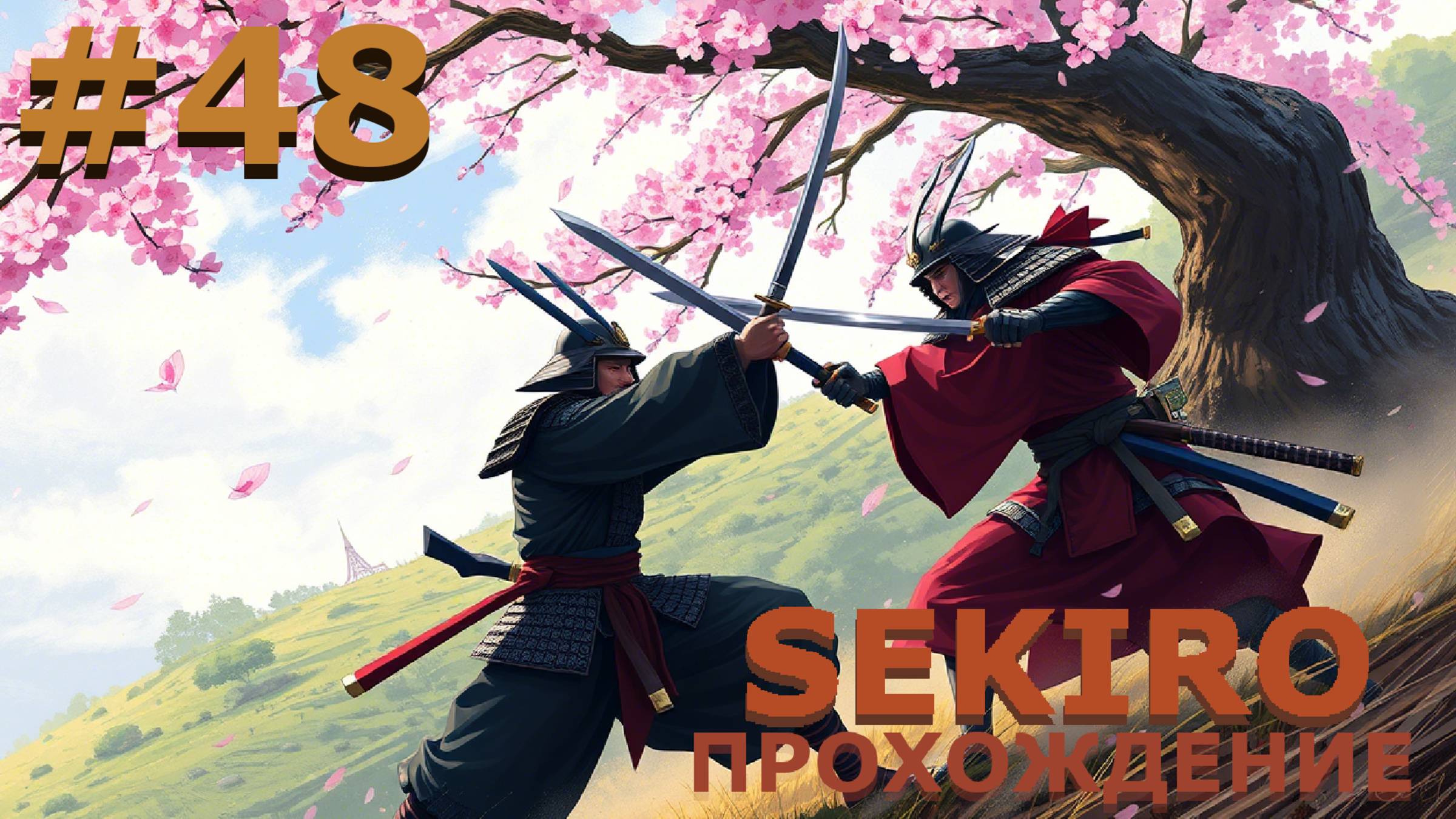 ИГРАЕМ В SEKIRO: SHADOW DIE TWICE| #sekiro| #48 ПАДШАЯ МОНАХИНЯ. ЧАСТЬ I