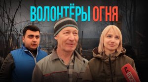 Только объединившись между собой, люди смогли справиться с пожарами