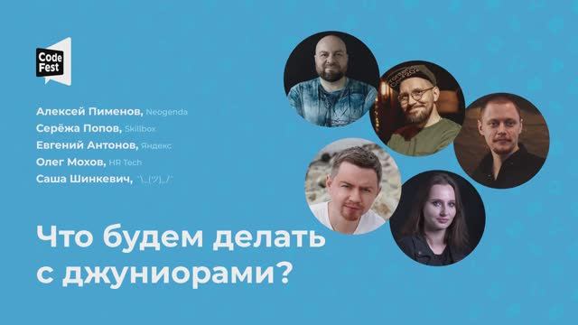 Алексей Пименов. Серёжа Попов. Евгений Антонов. Олег Мохов. Саша Шинкевич. Что будем делать с...