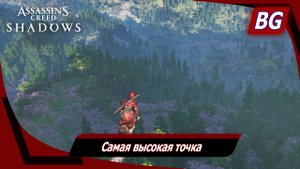 Assassin's Creed Shadows ➤ Самая высокая точка ➤ Приятная тишина