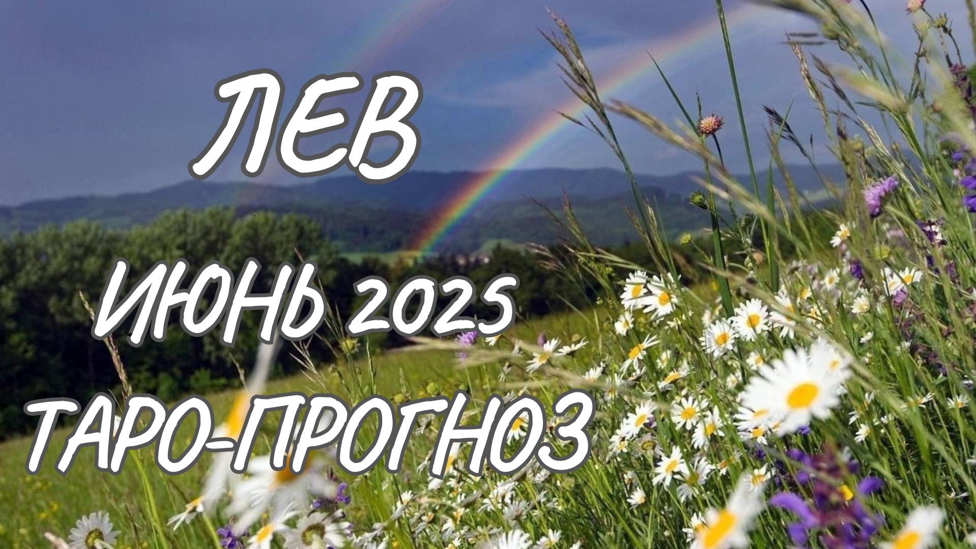 Лев ♌ Таро прогноз на июнь 2025 года