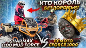 Литровые монстры в грязи: CFMOTO CFORCE 1000 vs SHARMAX 1100 MUD FORCE! Кто король бездорожья?
