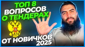 🔥 8 ЧАСТЫХ вопросов по ТЕНДЕРАМ от начинающих 🔥 Тендеры и госзакупки с нуля без опыта.