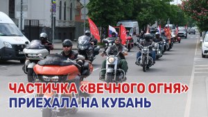 Краснодарский край присоединился к патриотической акции «Огонь памяти»