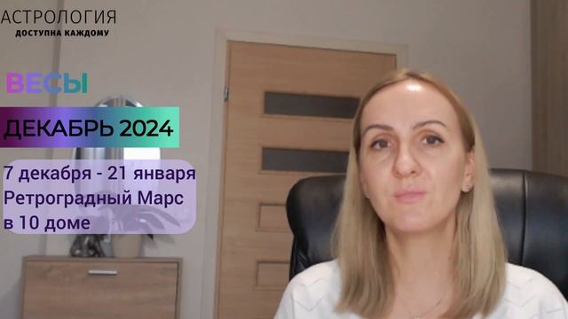 ДЕКАБРЬ 2024 🌟 ВЕСЫ 🌟- АСТРОЛОГИЧЕСКИЙ ПРОГНОЗ (ГОРОСК смотреть онлайн