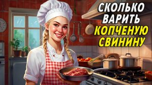 Сколько варить копченую свинину