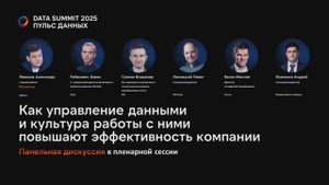 Дискуссия: Как управление данными и культура работы с ними повышают эффективность компании