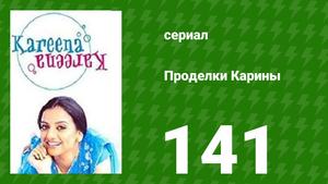 Проделки Карины 141 серия (сериал, 2004)
